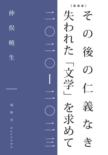 【新装版】その後の仁義なき失われた「文学」を求めて 二〇二〇-二〇二三