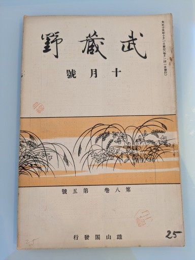 武蔵野 十月號 第八巻 第五號