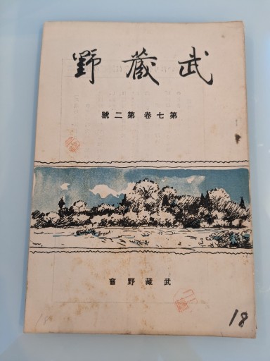 武蔵野 第七巻 第二號