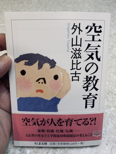空気の教育 外山滋比古
