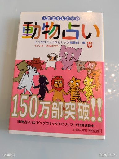 人間まるわかりの動物占い（小学館文庫 Y ん- 18-1）