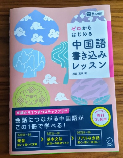 ゼロからはじめる 中国語書き込みレッスン[音声DL付]