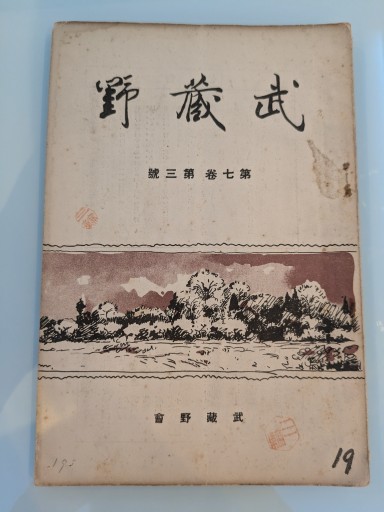 武蔵野 第七巻 第三號