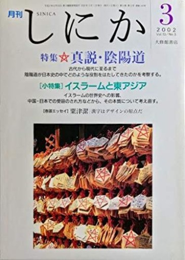 月刊 しにか 2002年3月号