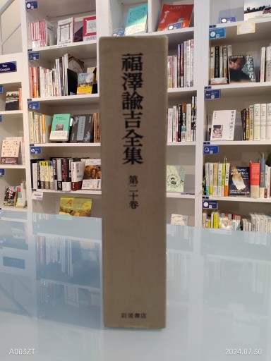 福沢諭吉全集 第二十巻