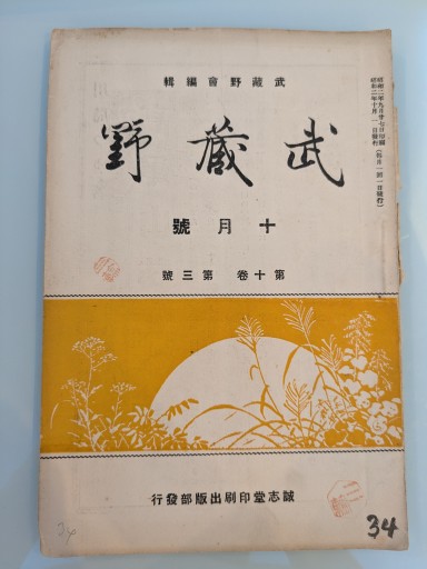 武蔵野 十月號 第十巻 第三號