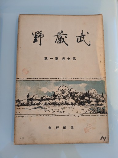 武蔵野 第七巻 第一號