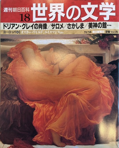 週刊朝日百科 世界の文学 1247号