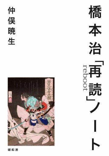 橋本治「再読」ノート