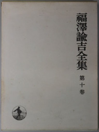 福沢諭吉全集〈第10巻〉時事新報論集（1970年）