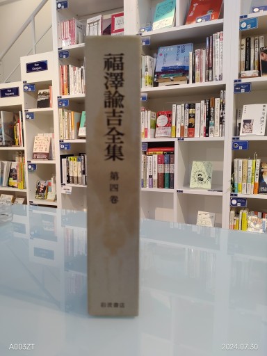 福沢諭吉全集 第四巻