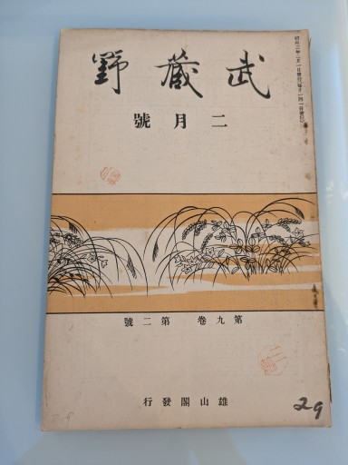 武蔵野 二月號 第九巻 第二號