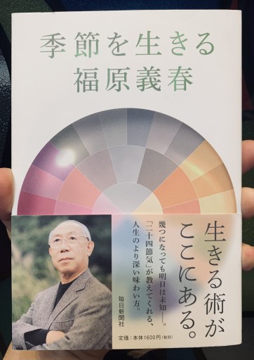 季節を生きる 福原義春