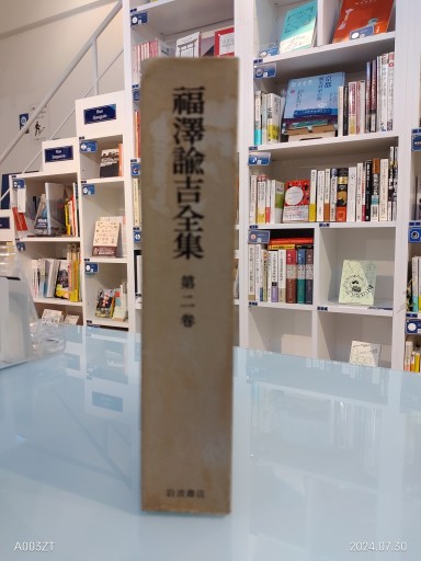 福沢諭吉全集 第二巻