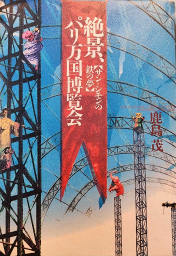 絶景、パリ万国博覧会: サン=シモンの鉄の夢