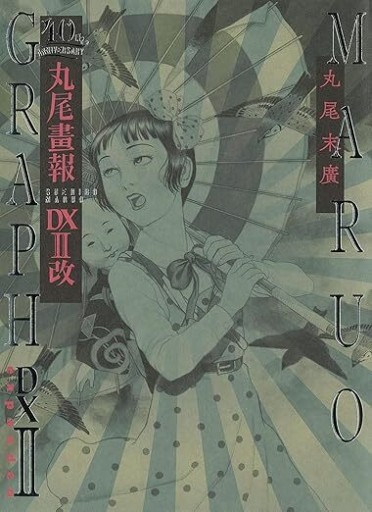 丸尾画報DXII改