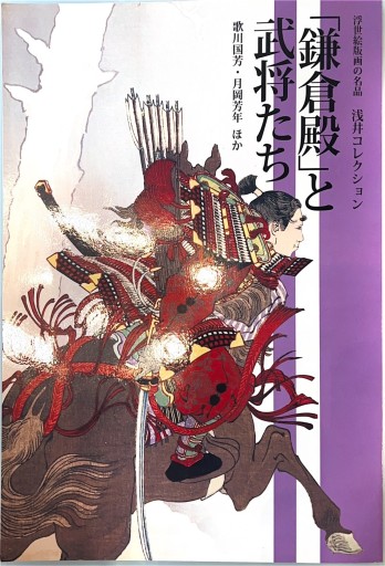 「鎌倉殿」と武将たち