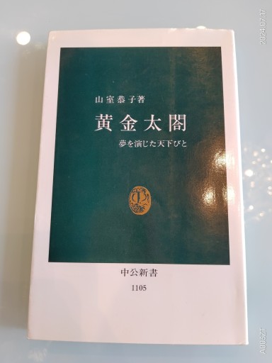 黄金太閤: 夢を演じた天下びと（中公新書 1105）