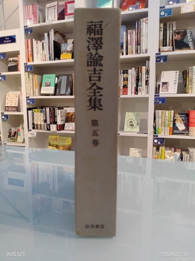 福沢諭吉全集 第五巻