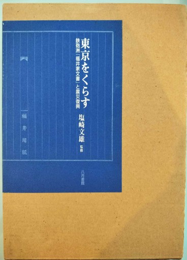 東京をくらす（全2巻）: 鉄砲洲「福井家文書」と震災復興