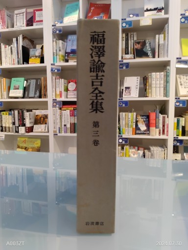 福沢諭吉全集 第三巻