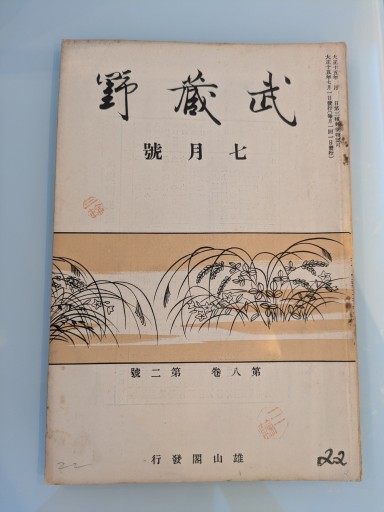 武蔵野 七月號 第八巻 第二號
