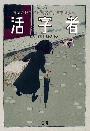活字者 2号