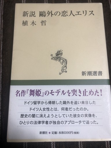 新説鴎外の恋人エリス（新潮選書）