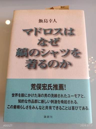 マドロスはなぜ縞のシャツを着るのか