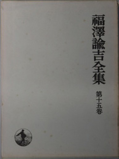 福沢諭吉全集〈第15巻〉時事新報論集（1970年）