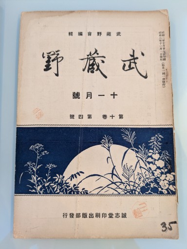武蔵野 十一月號 第十巻 第四號