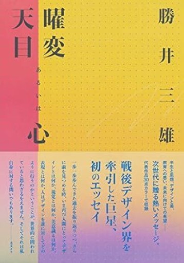 曜変天目あるいは心