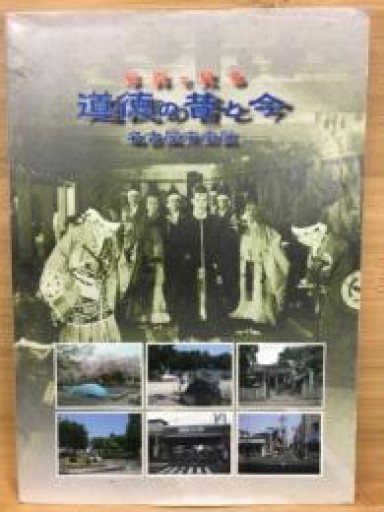 写真で見る道徳の昔と今 名古屋市南区