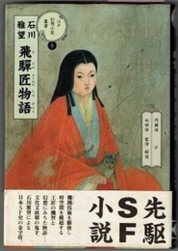 飛騨匠物語（江戸幻想小説叢書 1）