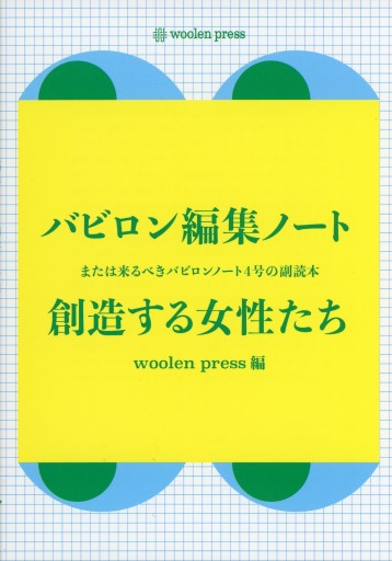 バビロン編集ノート 創造する女性たち