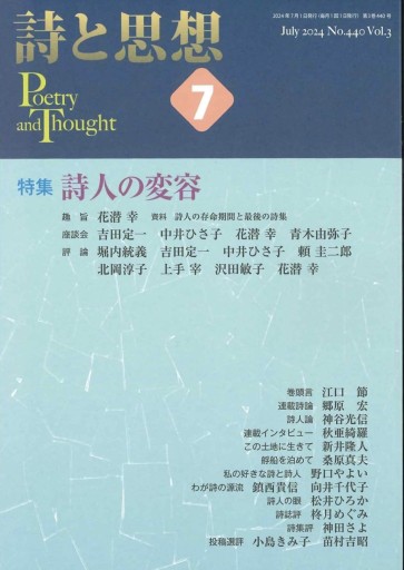 詩と思想 2024年7月号 特集:詩人の変容