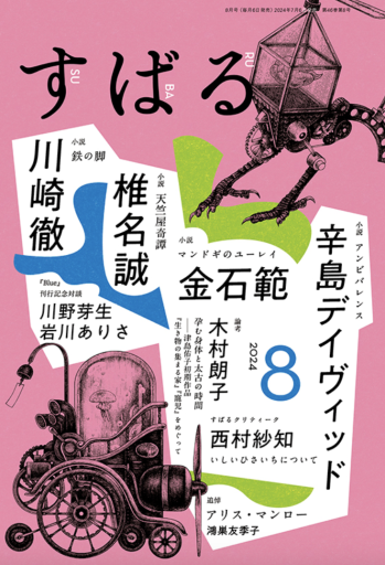 すばる 2024年8月号