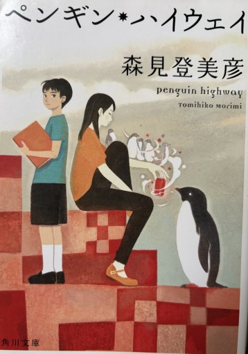 ペンギンハイウェイ(角川文庫)