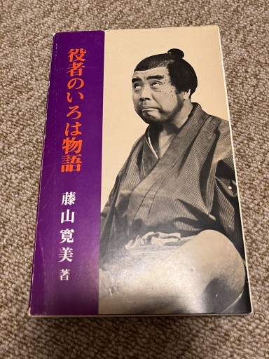 役者のいろは物語