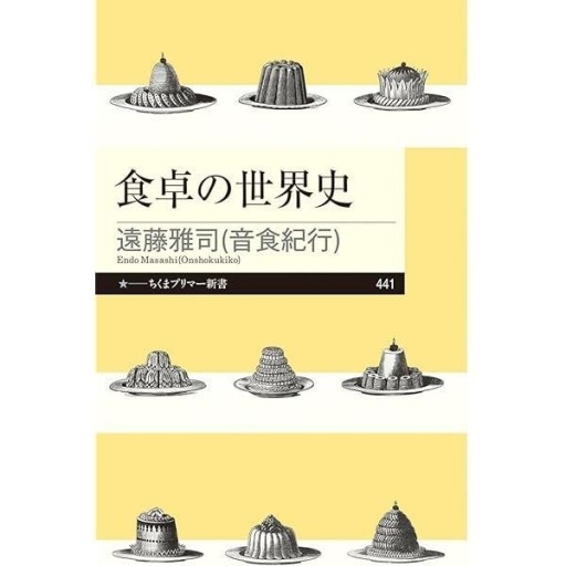 食卓の世界史