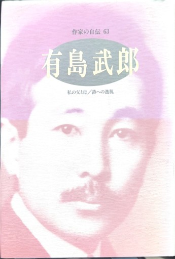 有島武郎: 私の父と母/詩への逸脱（シリーズ・人間図書館）