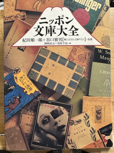 ニッポン文庫大全