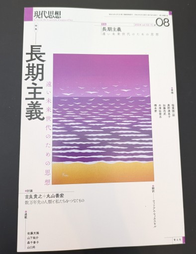 現代思想 2024年8月号 特集＝長期主義  ―遠い未来世代のための思想―