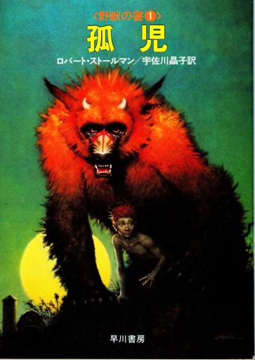 孤児―野獣の書1（ハヤカワ文庫 SF 514）