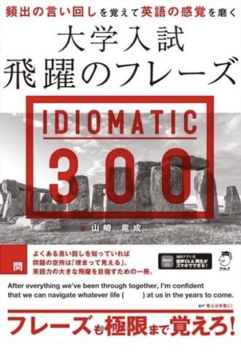 大学入試 飛躍のフレーズ IDIOMATIC 300 [音声DL付]
