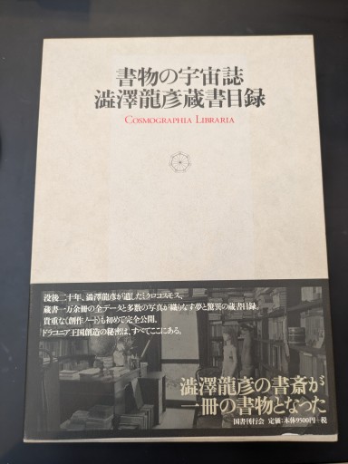 書物の宇宙誌―澁澤龍彦蔵書目録