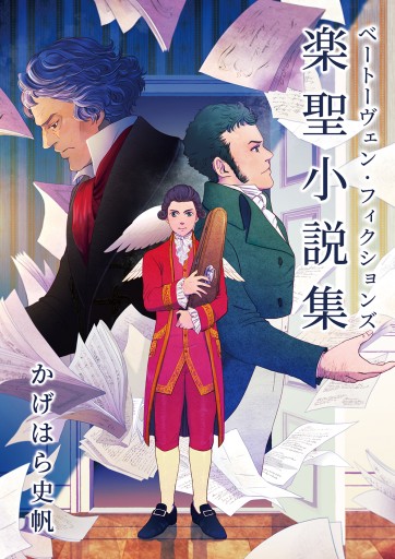 楽聖小説集──ベートーヴェン・フィクションズ（小説）