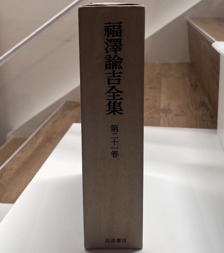 福沢諭吉全集 第21巻