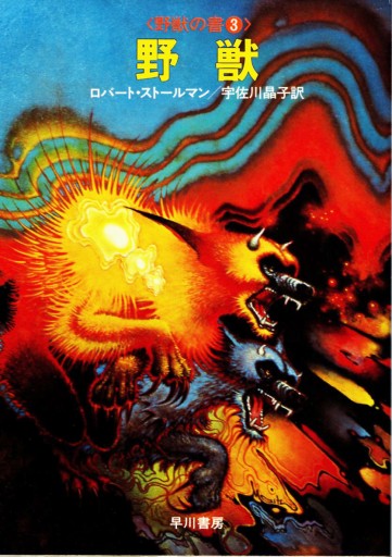野獣―野獣の書3（ハヤカワ文庫 SF 540）