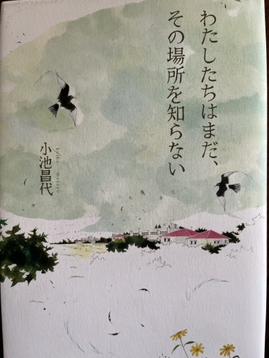 わたしたちはまだ、その場所を知らない